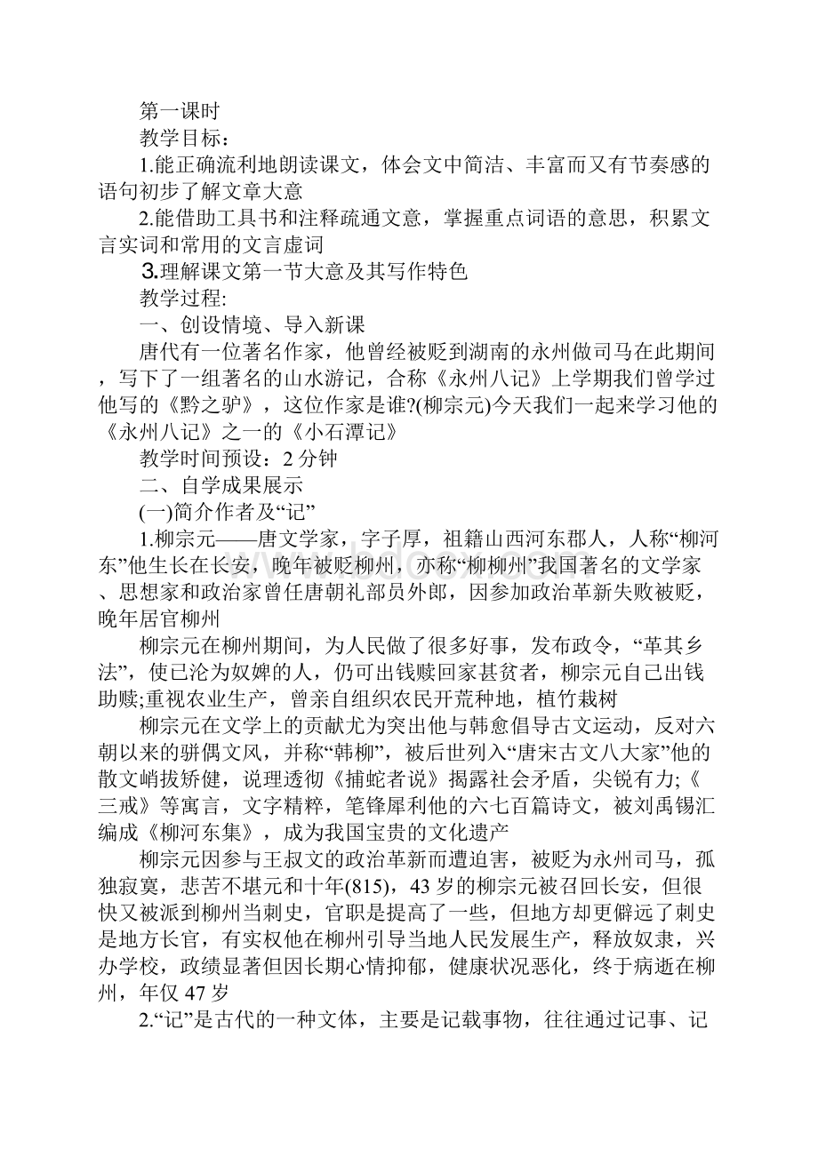 小石潭记教学设计.docx_第2页