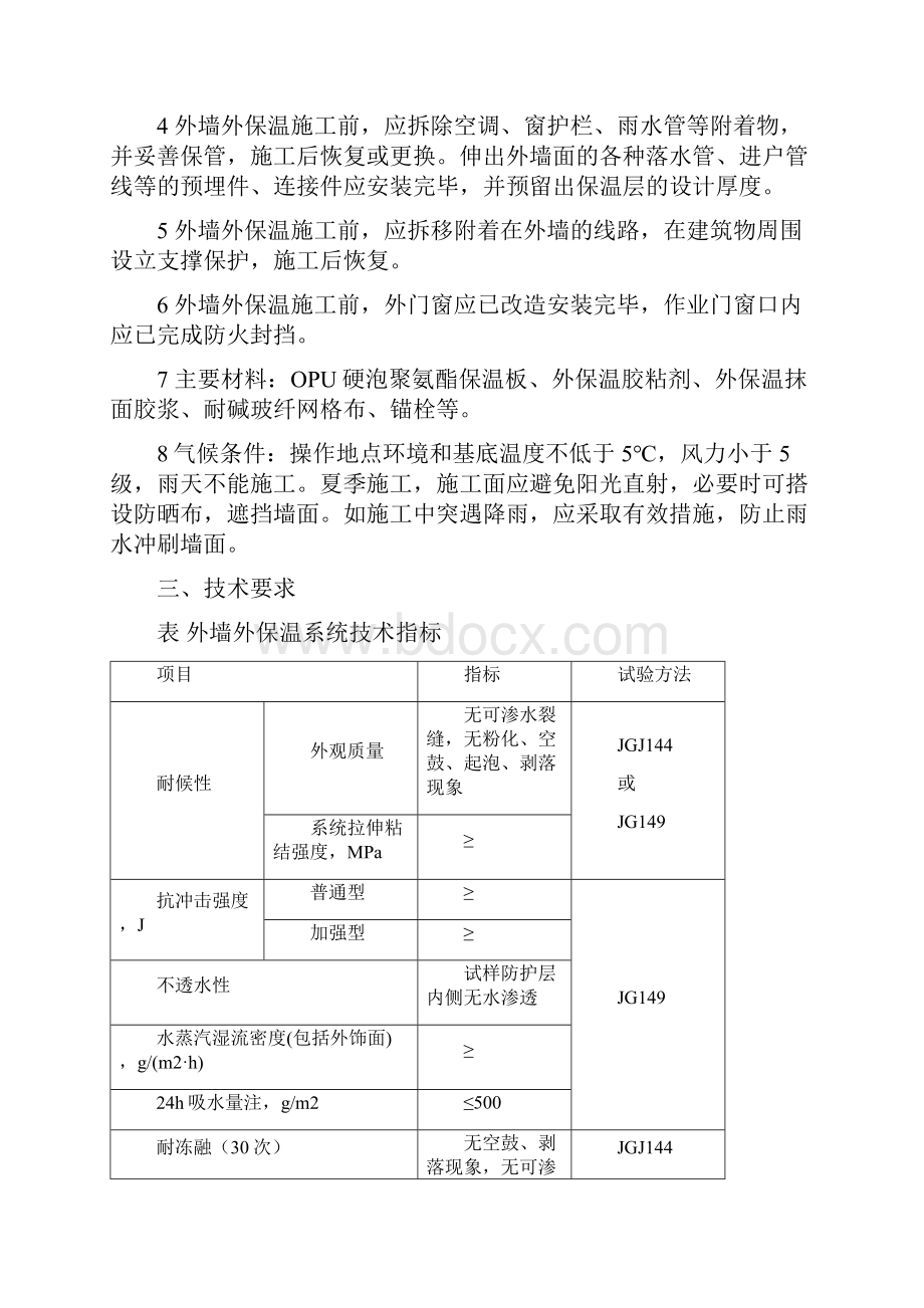 外保温施工方案老旧小区改造.docx_第2页