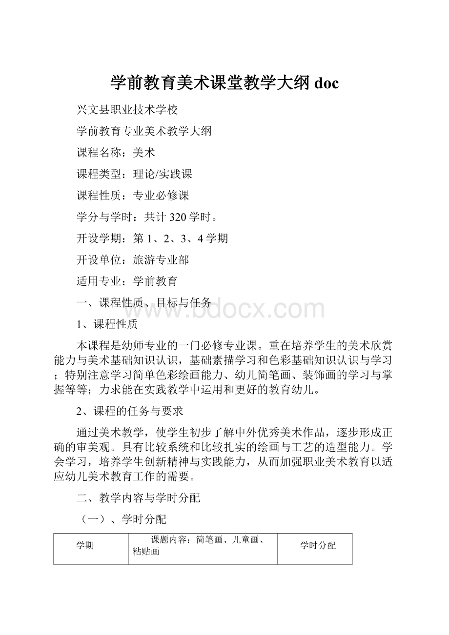 学前教育美术课堂教学大纲doc.docx