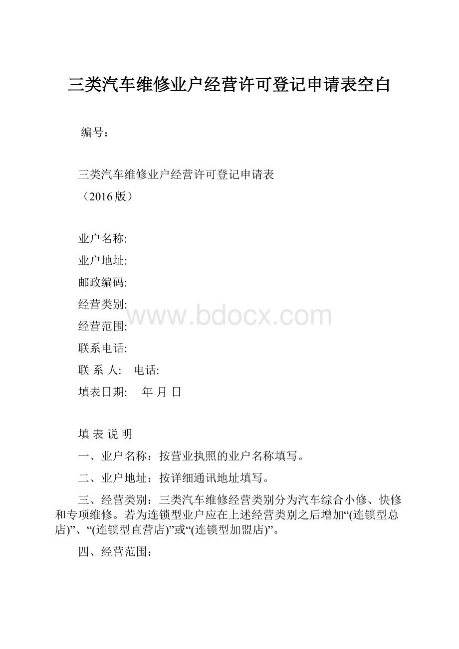 三类汽车维修业户经营许可登记申请表空白.docx