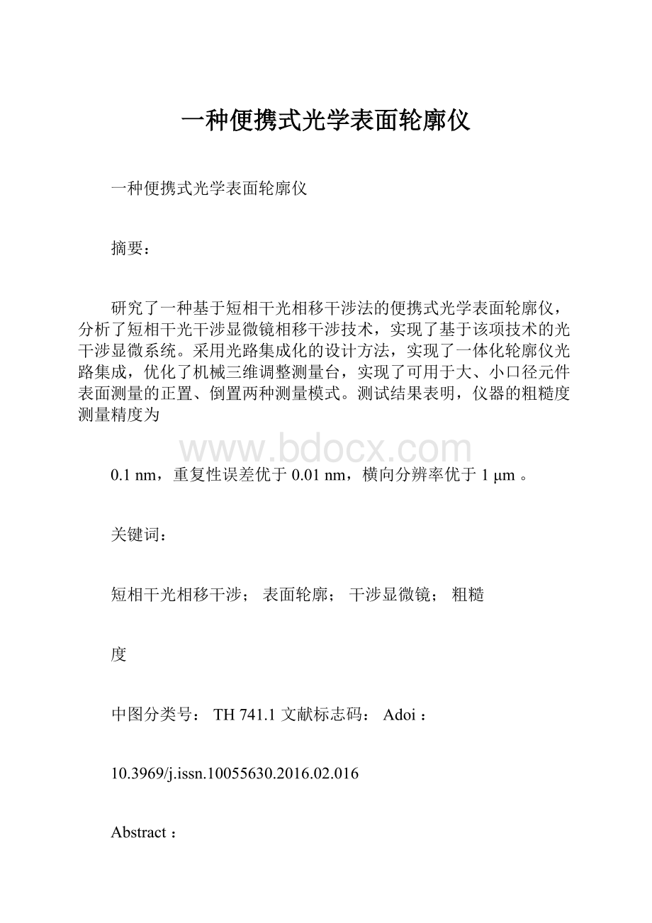 一种便携式光学表面轮廓仪.docx