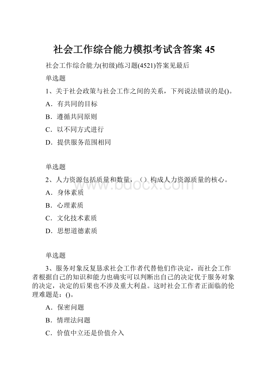 社会工作综合能力模拟考试含答案45.docx_第1页