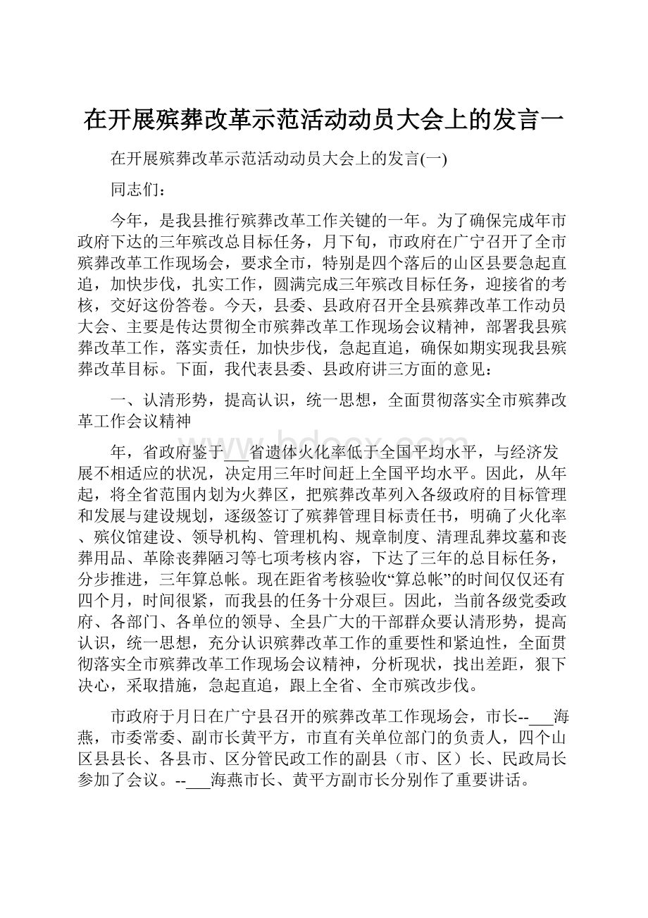 在开展殡葬改革示范活动动员大会上的发言一.docx