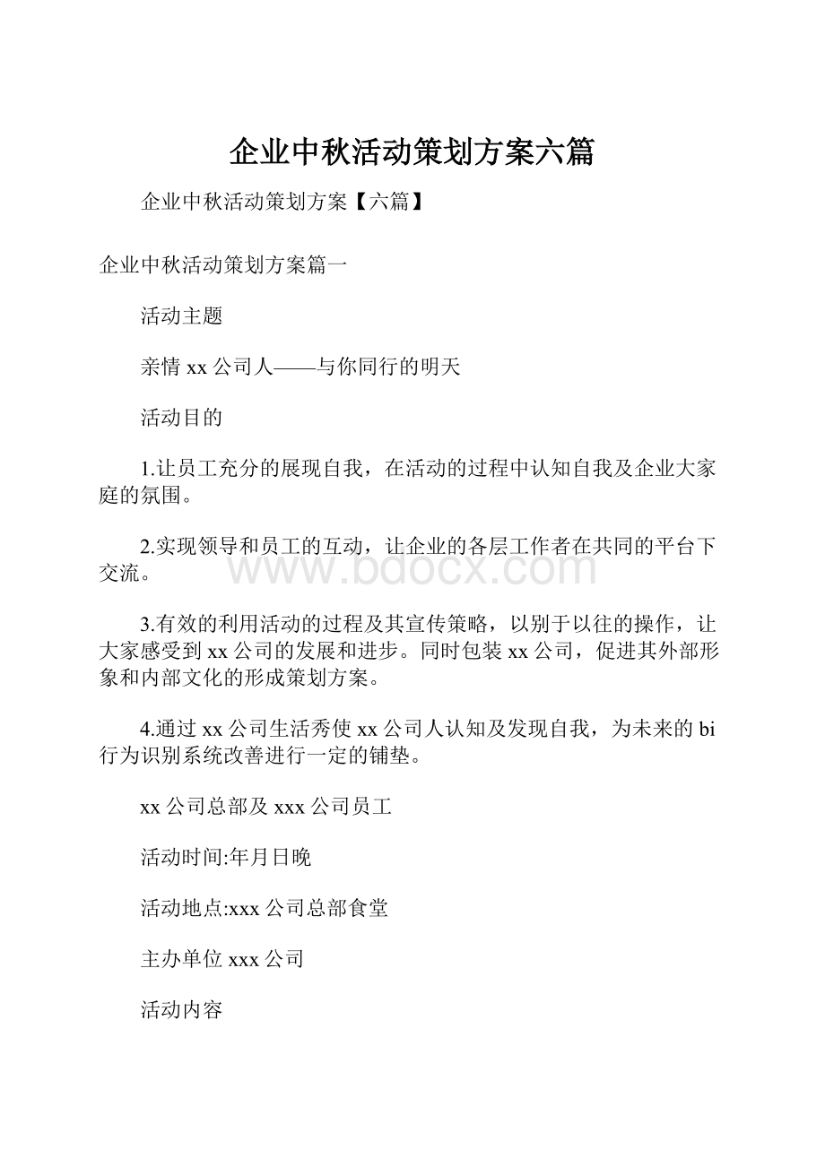 企业中秋活动策划方案六篇.docx_第1页