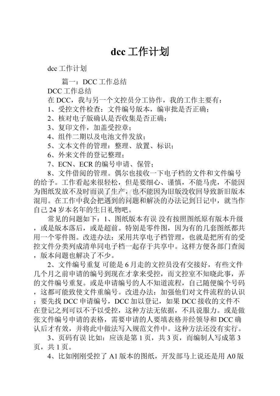 dcc工作计划.docx_第1页