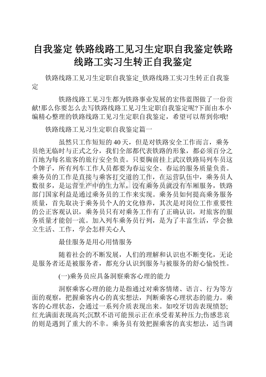 自我鉴定 铁路线路工见习生定职自我鉴定铁路线路工实习生转正自我鉴定.docx_第1页