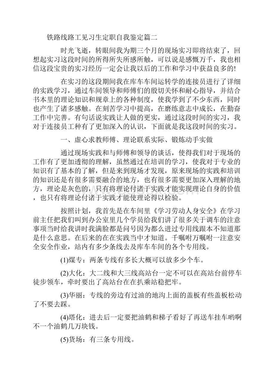 自我鉴定 铁路线路工见习生定职自我鉴定铁路线路工实习生转正自我鉴定.docx_第3页