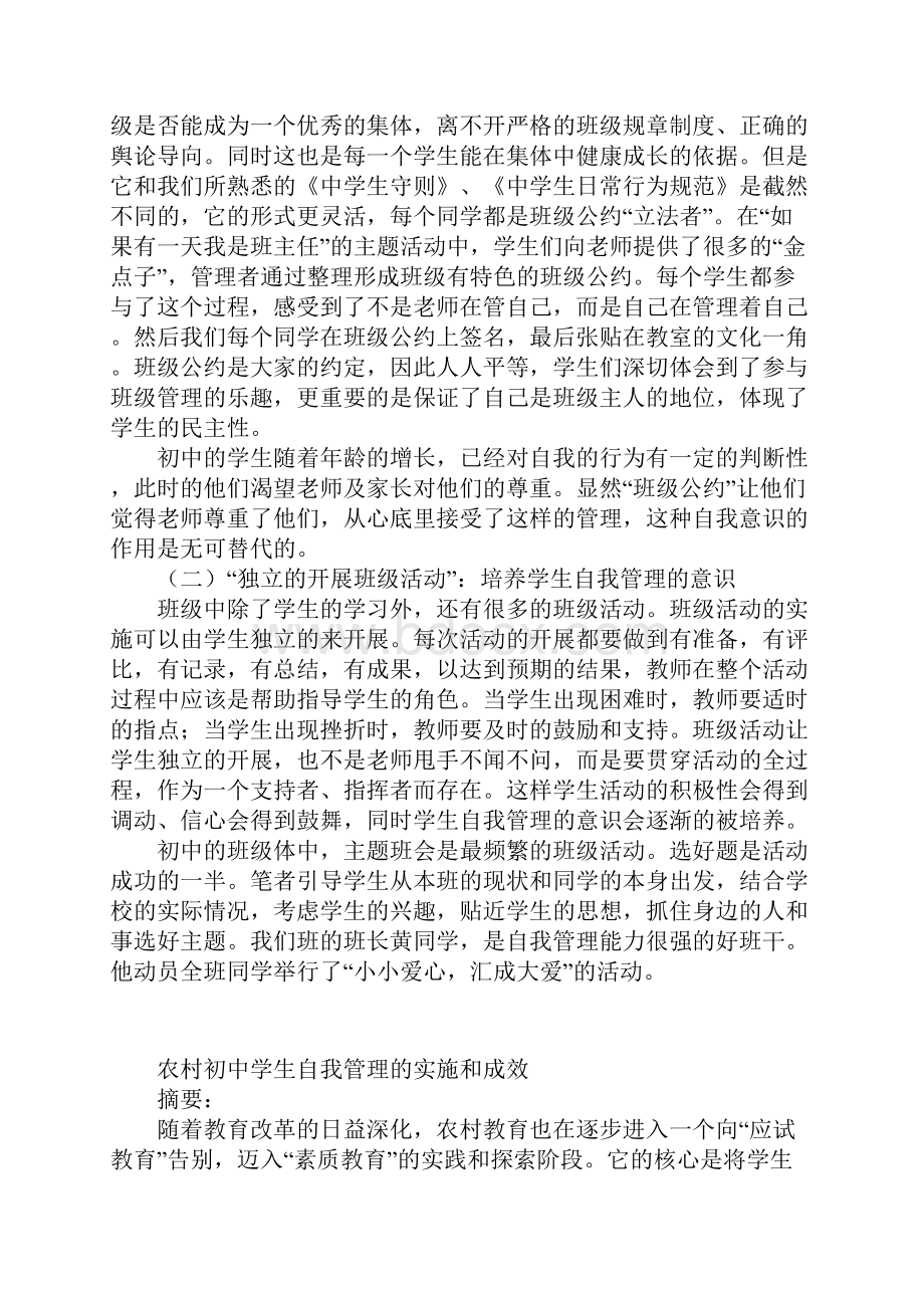 管理论文农村初中学生自我管理的实施和成效.docx_第2页