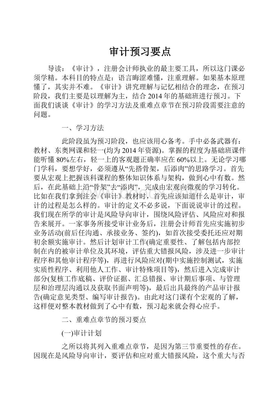 审计预习要点.docx_第1页