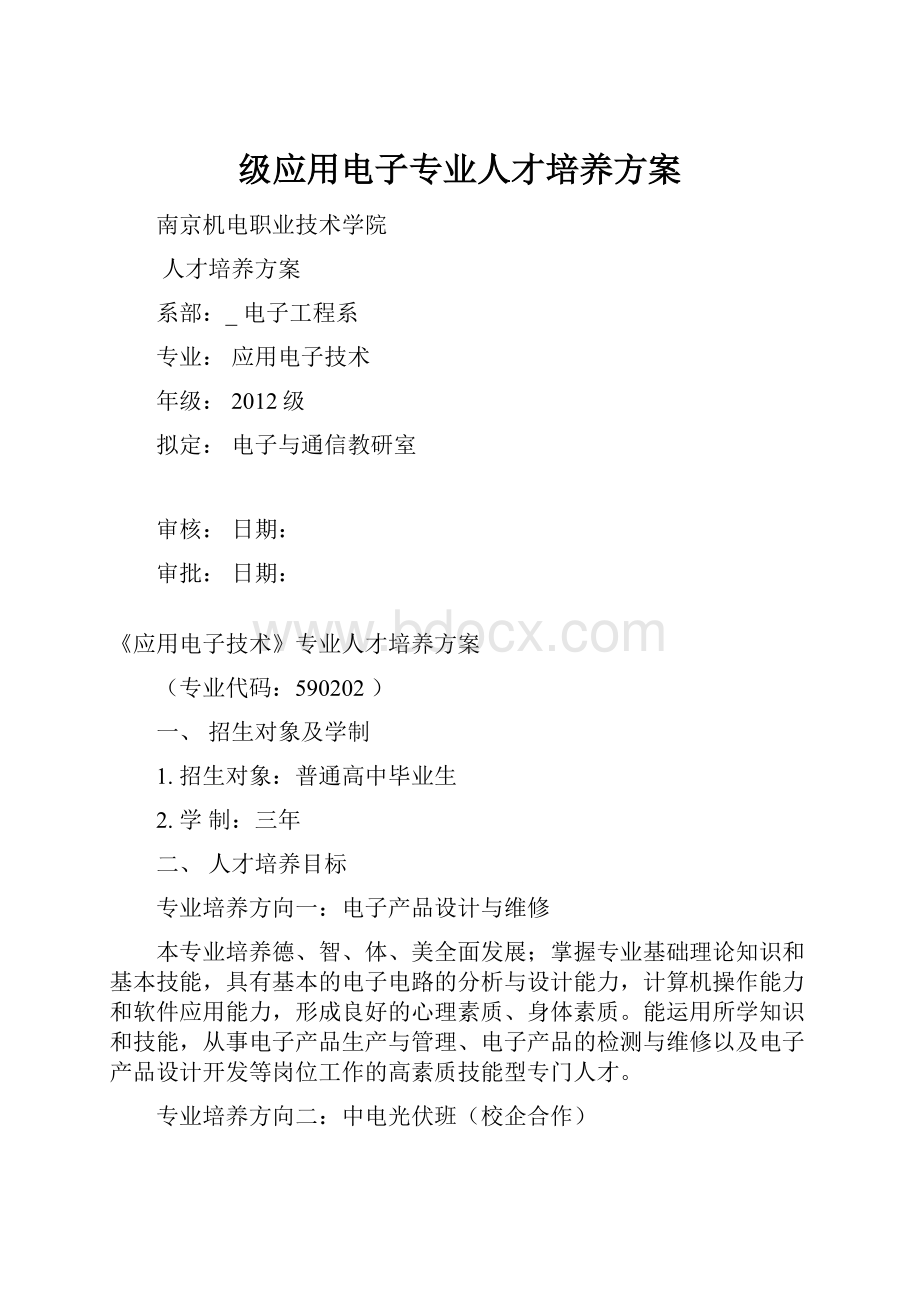 级应用电子专业人才培养方案.docx