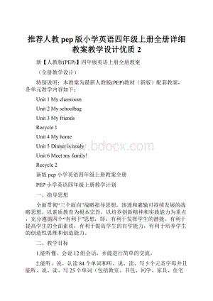 推荐人教pep版小学英语四年级上册全册详细教案教学设计优质 2.docx