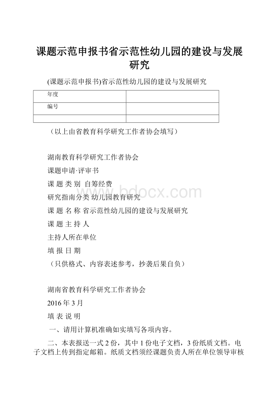 课题示范申报书省示范性幼儿园的建设与发展研究.docx_第1页