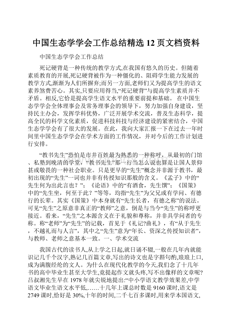 中国生态学学会工作总结精选12页文档资料.docx