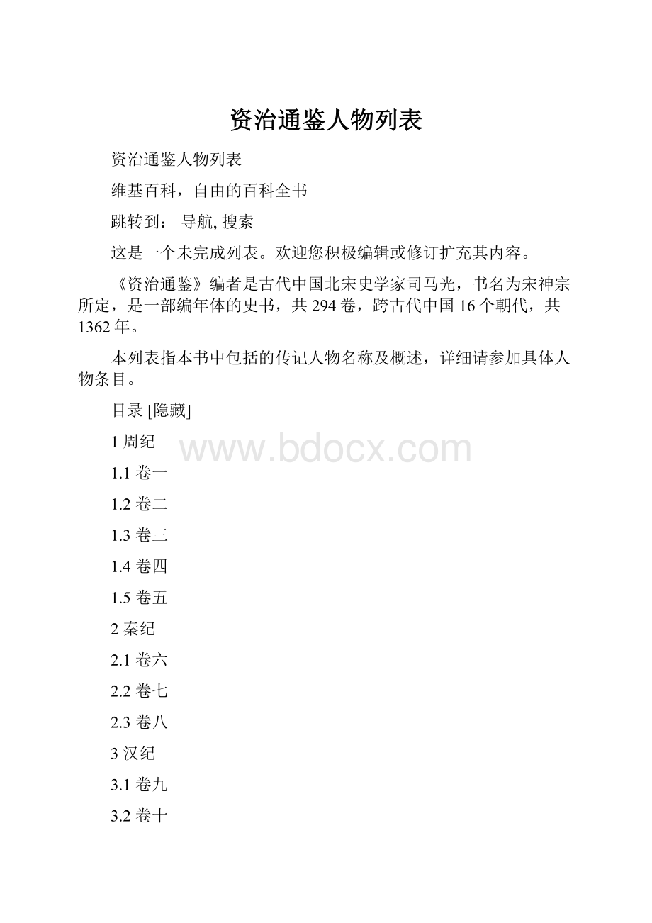 资治通鉴人物列表.docx