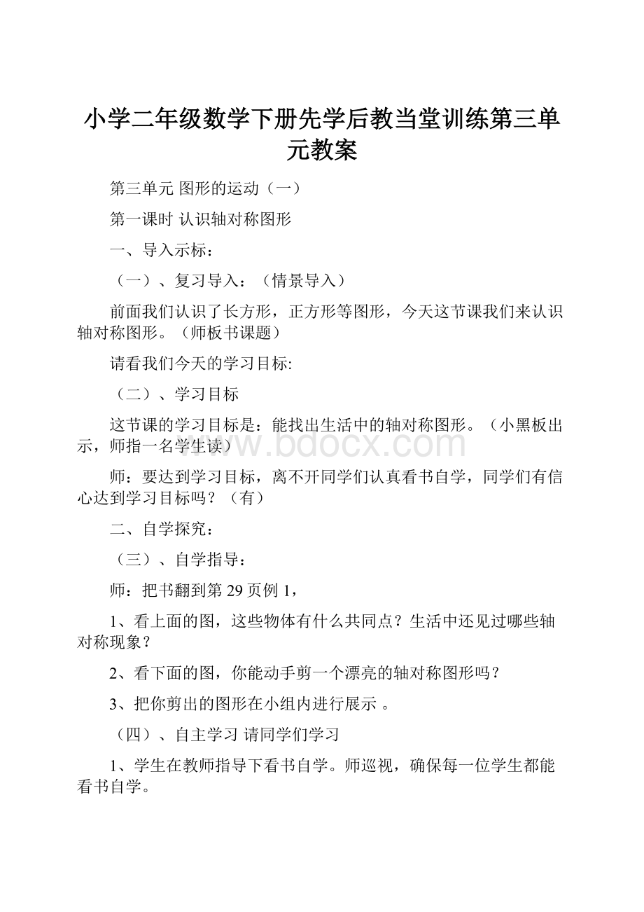 小学二年级数学下册先学后教当堂训练第三单元教案.docx