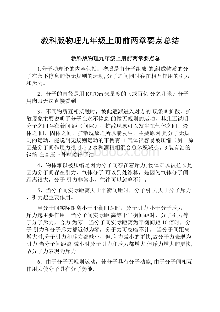 教科版物理九年级上册前两章要点总结.docx_第1页