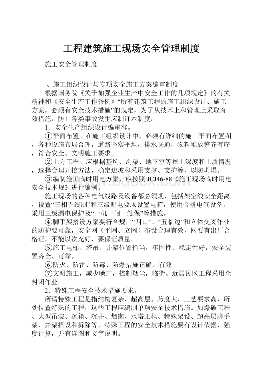 工程建筑施工现场安全管理制度.docx_第1页