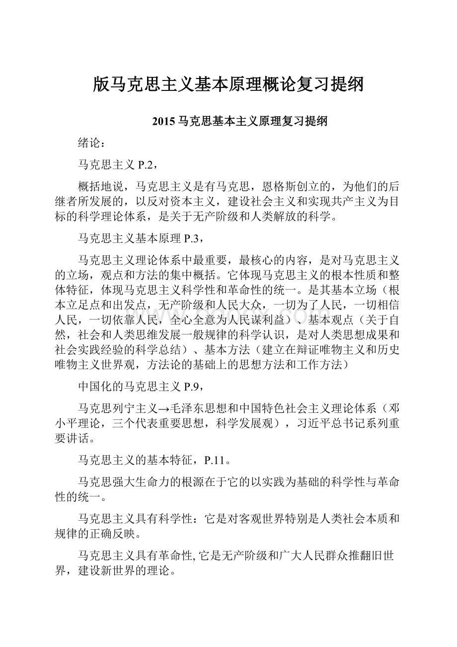 版马克思主义基本原理概论复习提纲.docx_第1页