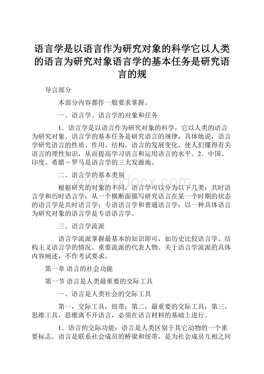 语言学是以语言作为研究对象的科学它以人类的语言为研究对象语言学的基本任务是研究语言的规.docx_第1页