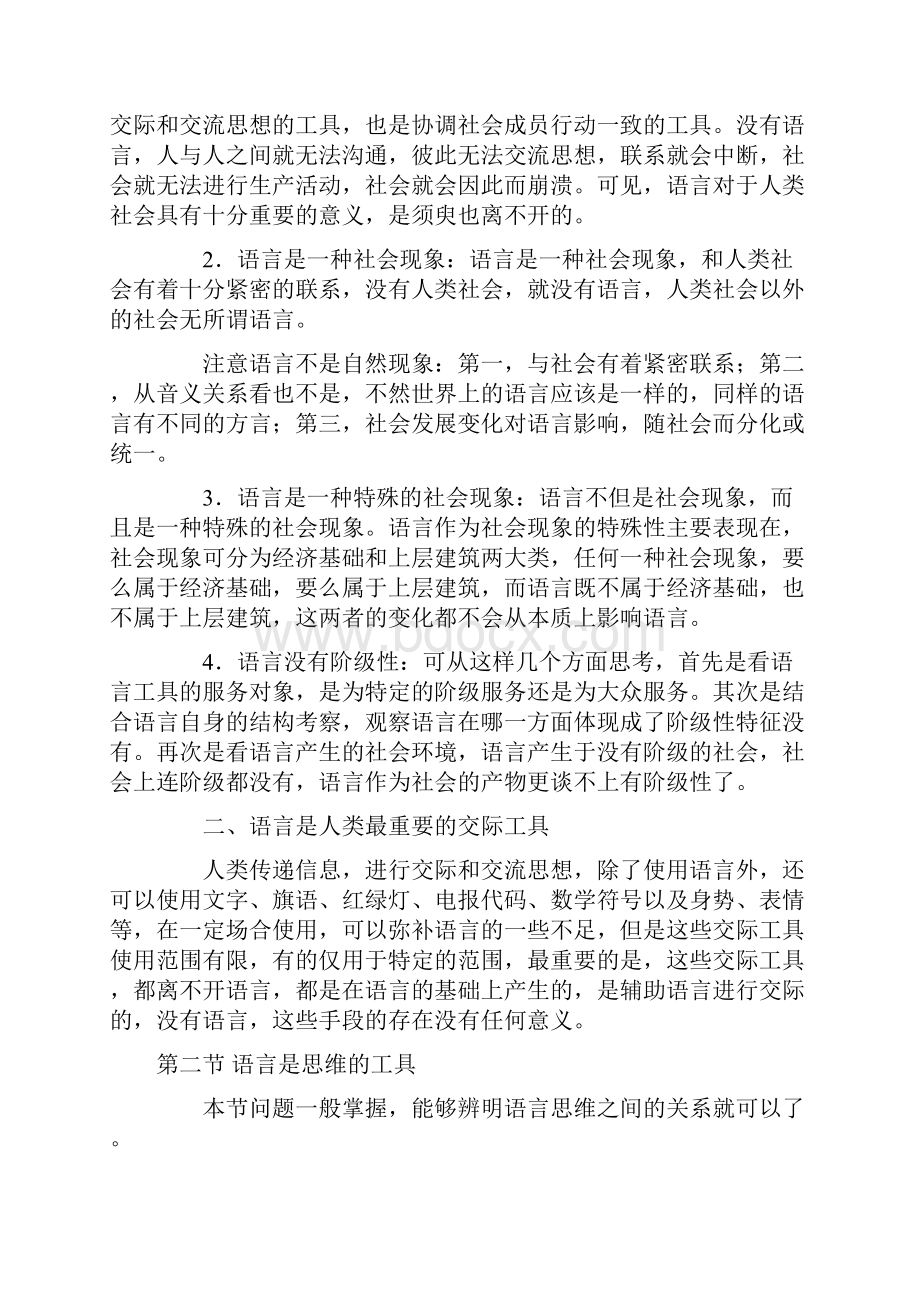 语言学是以语言作为研究对象的科学它以人类的语言为研究对象语言学的基本任务是研究语言的规.docx_第2页