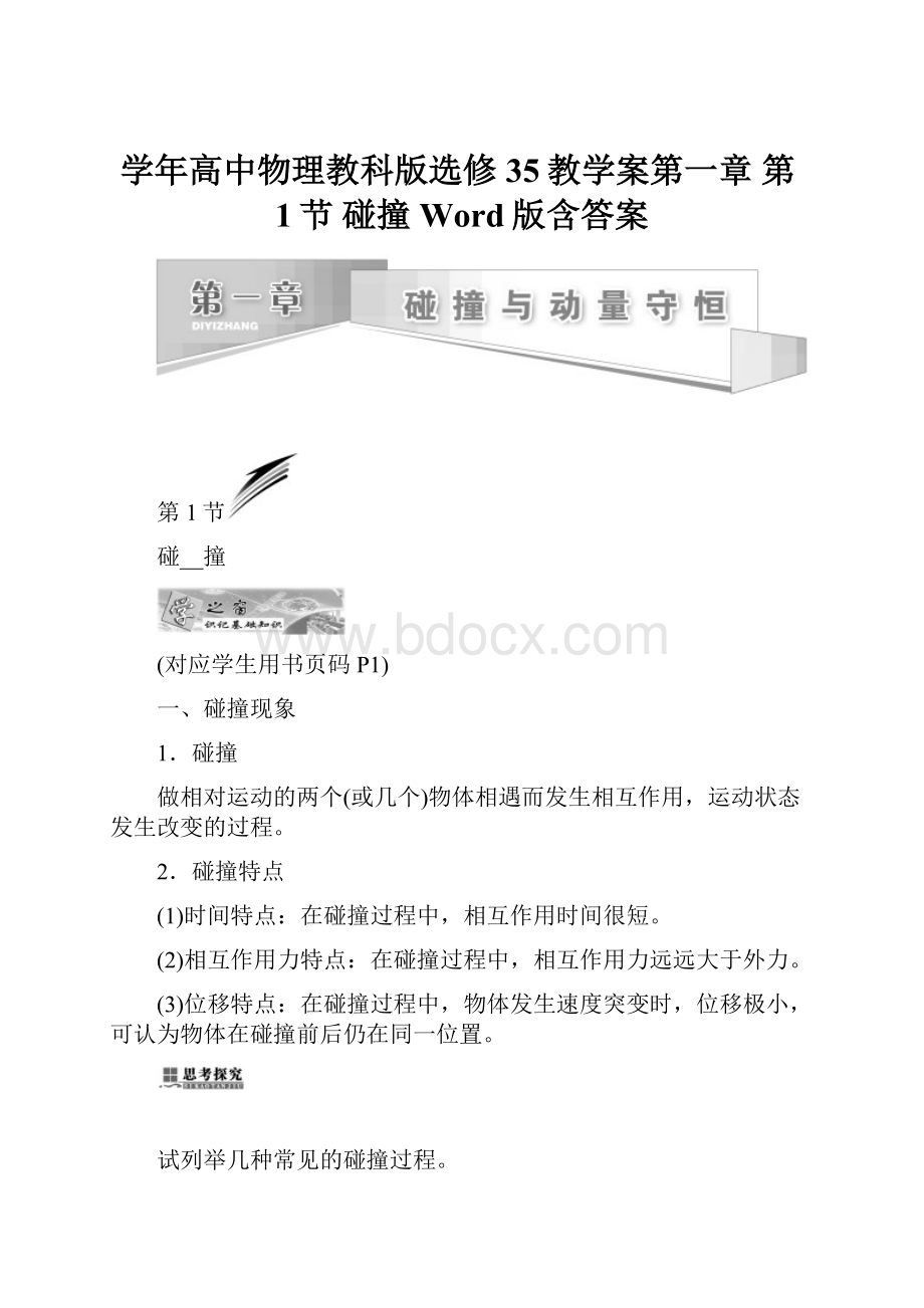 学年高中物理教科版选修35教学案第一章 第1节 碰撞 Word版含答案.docx