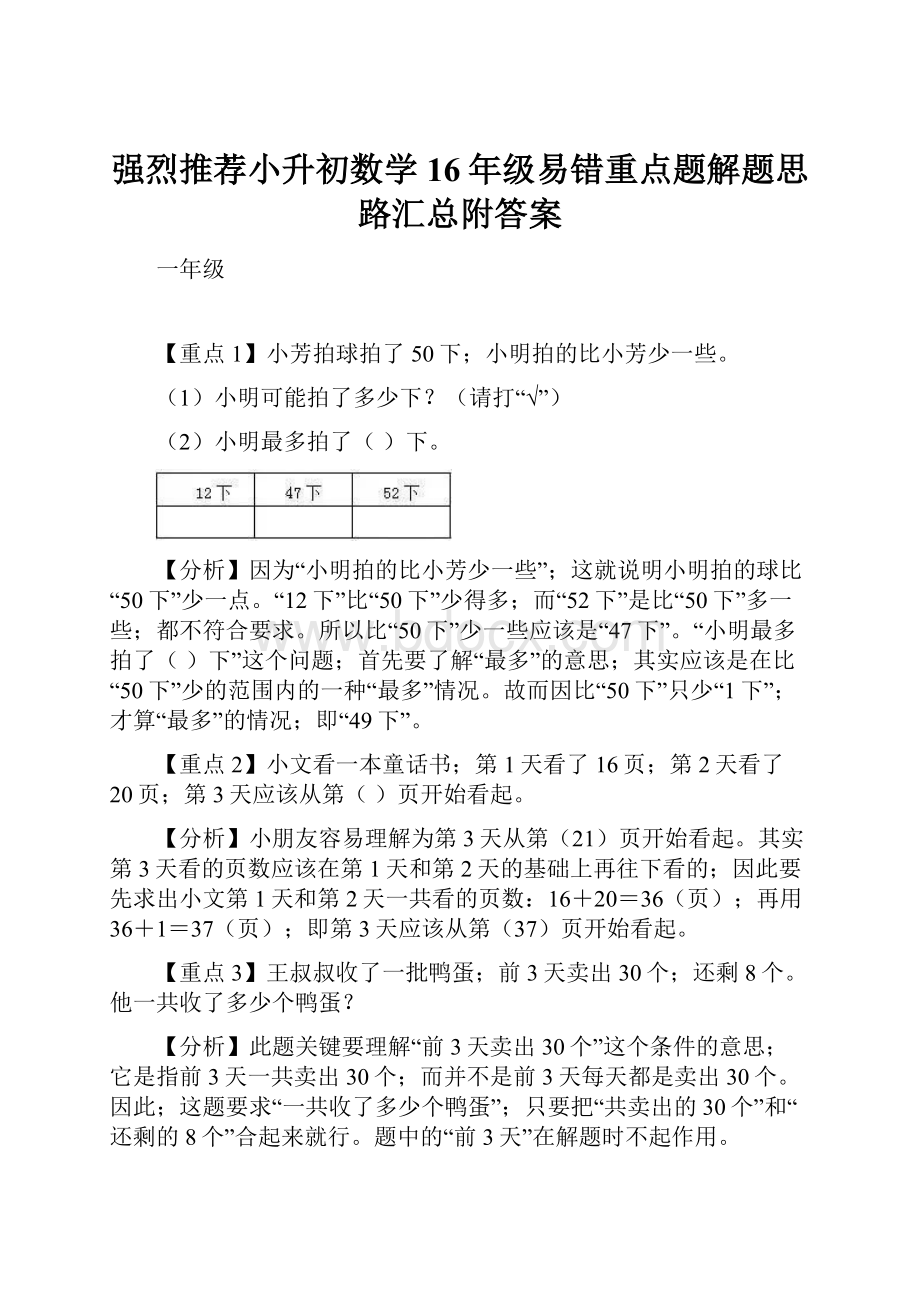 强烈推荐小升初数学16年级易错重点题解题思路汇总附答案.docx