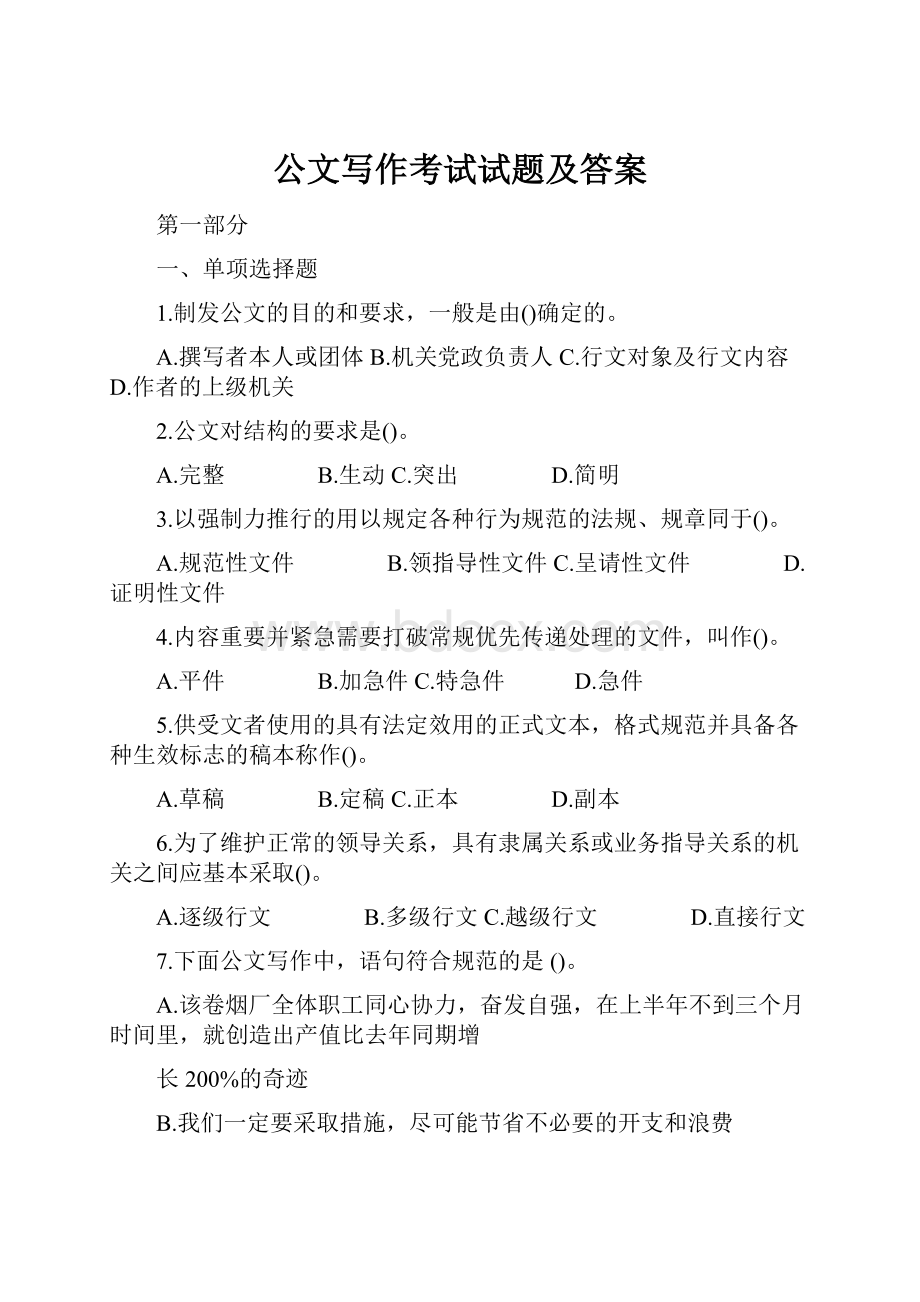 公文写作考试试题及答案.docx_第1页