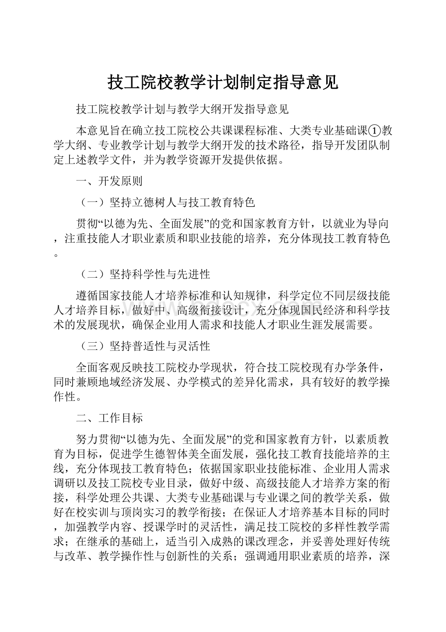 技工院校教学计划制定指导意见.docx_第1页