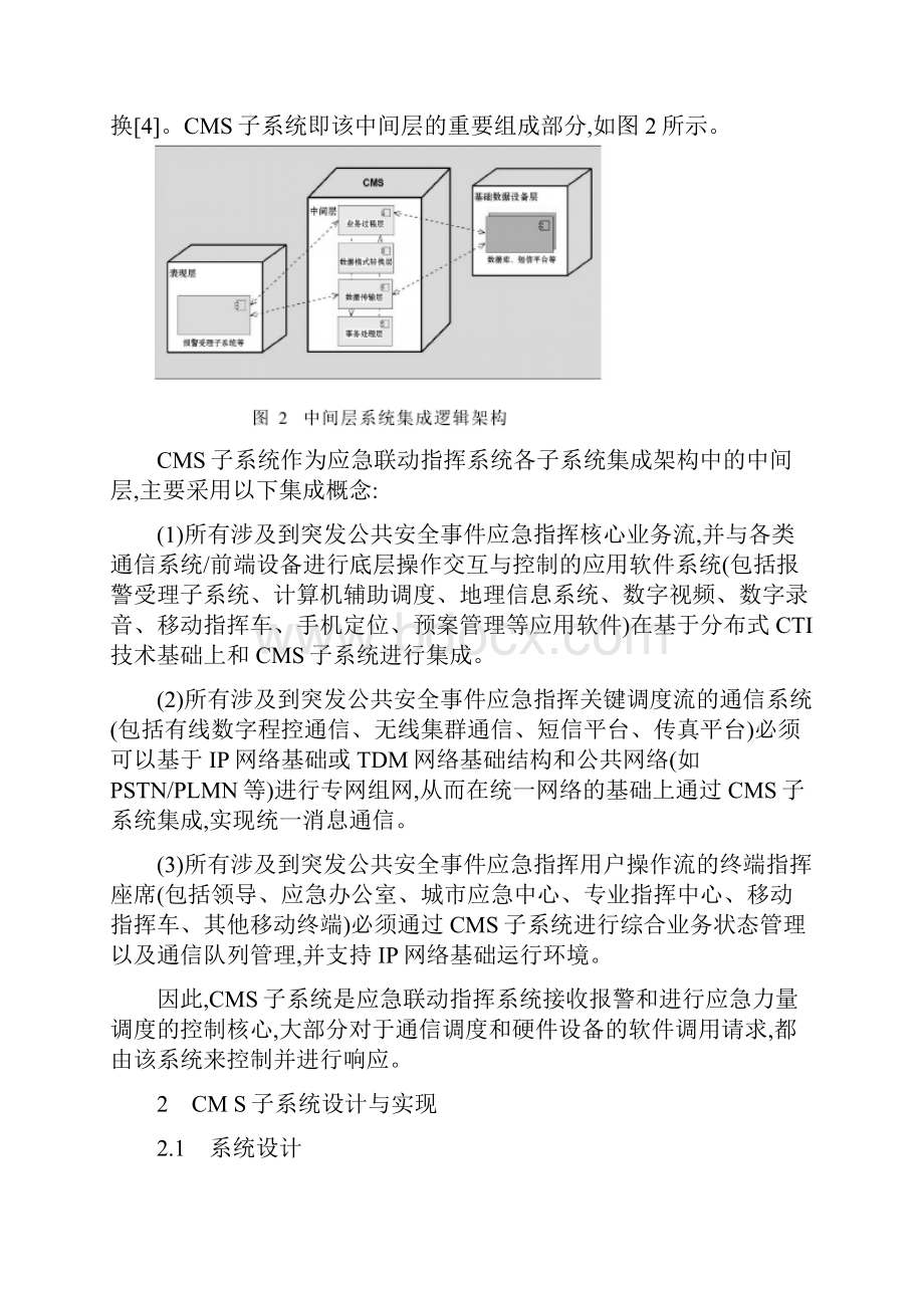 计算机科学技术论文城市应急联动指挥系统CMS子系统的设计与实现.docx_第3页