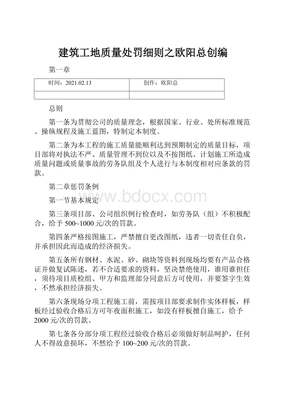 建筑工地质量处罚细则之欧阳总创编.docx