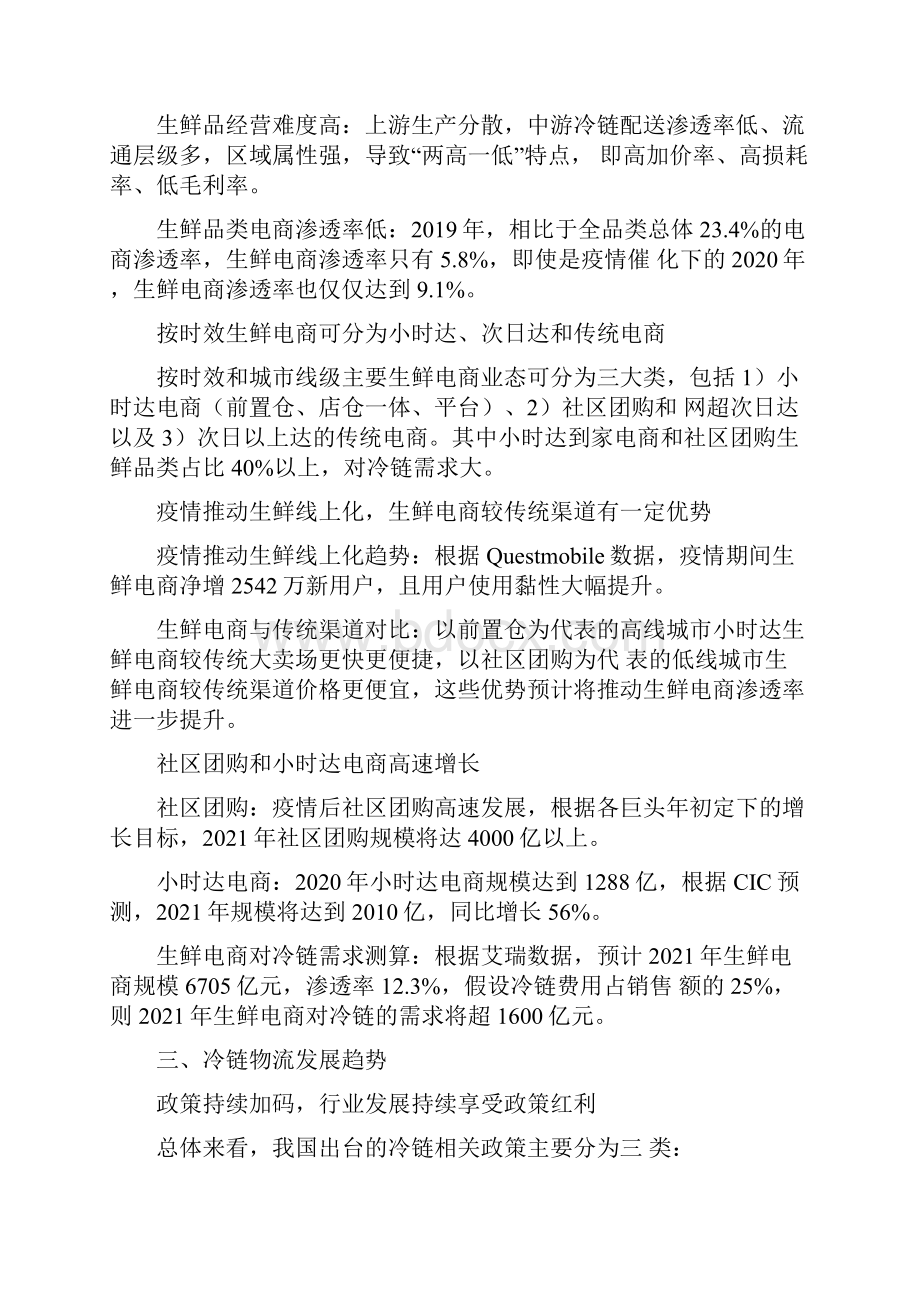 冷链物流行业研究潜力巨大生鲜电商是重要推手.docx_第3页