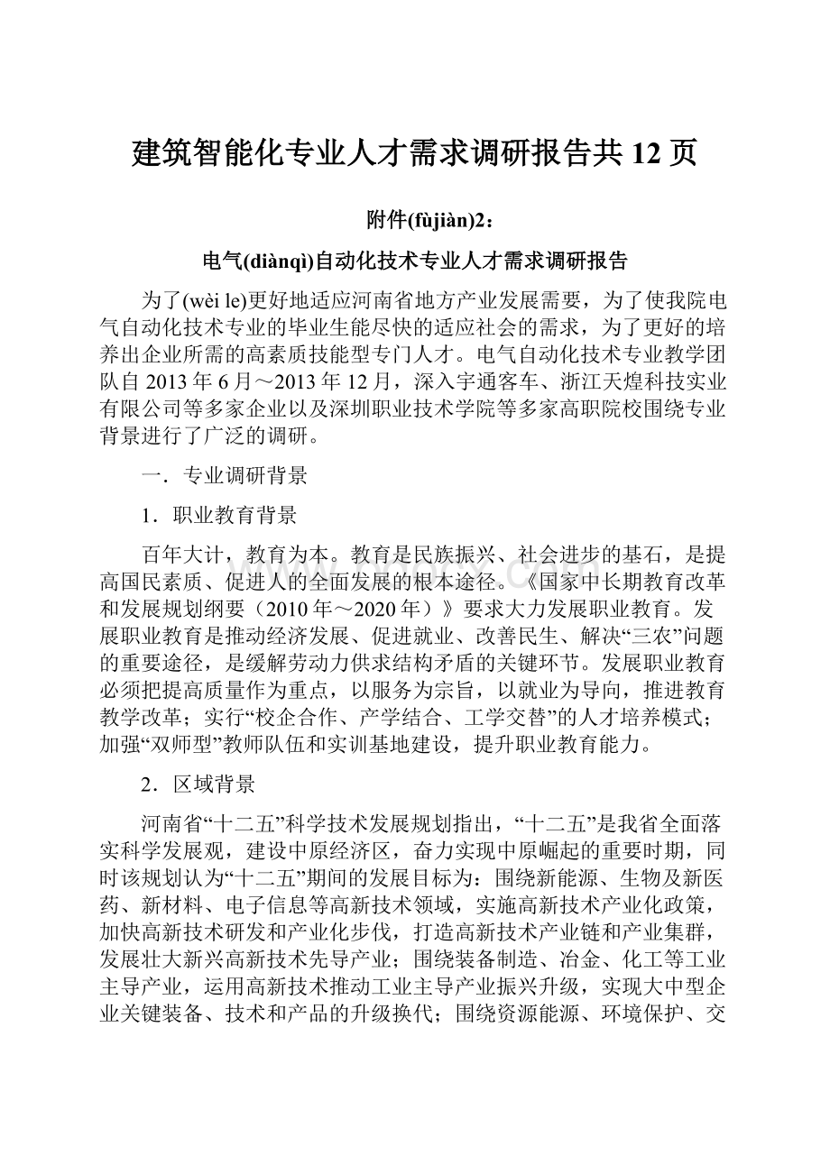 建筑智能化专业人才需求调研报告共12页.docx