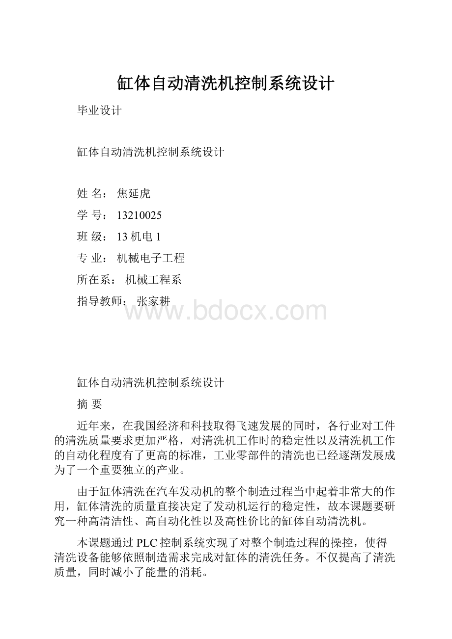 缸体自动清洗机控制系统设计.docx_第1页