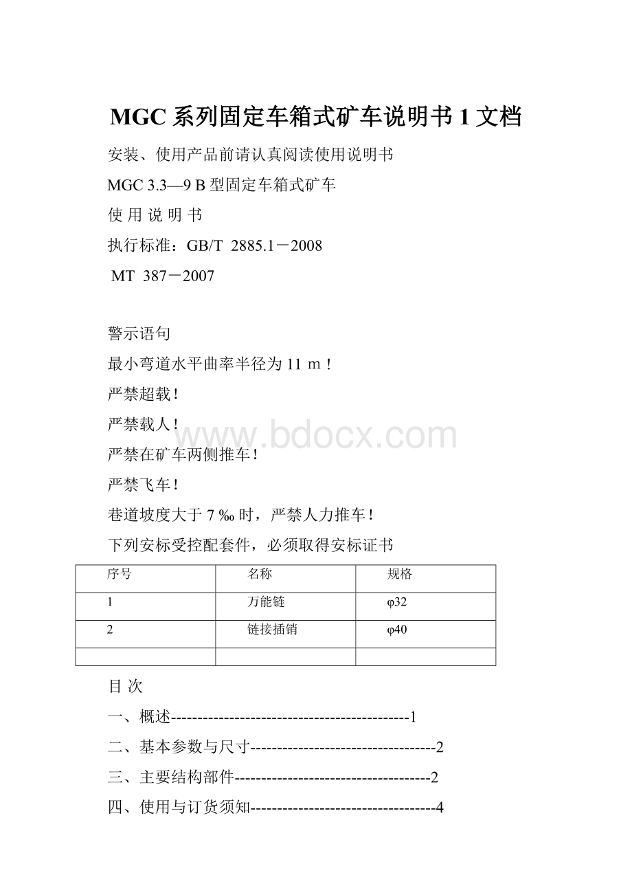 MGC系列固定车箱式矿车说明书1文档.docx