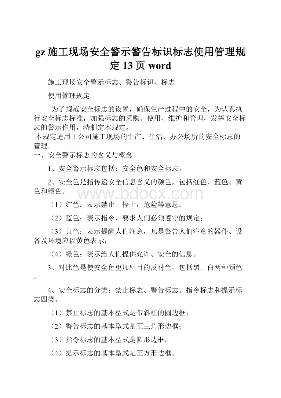 gz施工现场安全警示警告标识标志使用管理规定13页word.docx_第1页