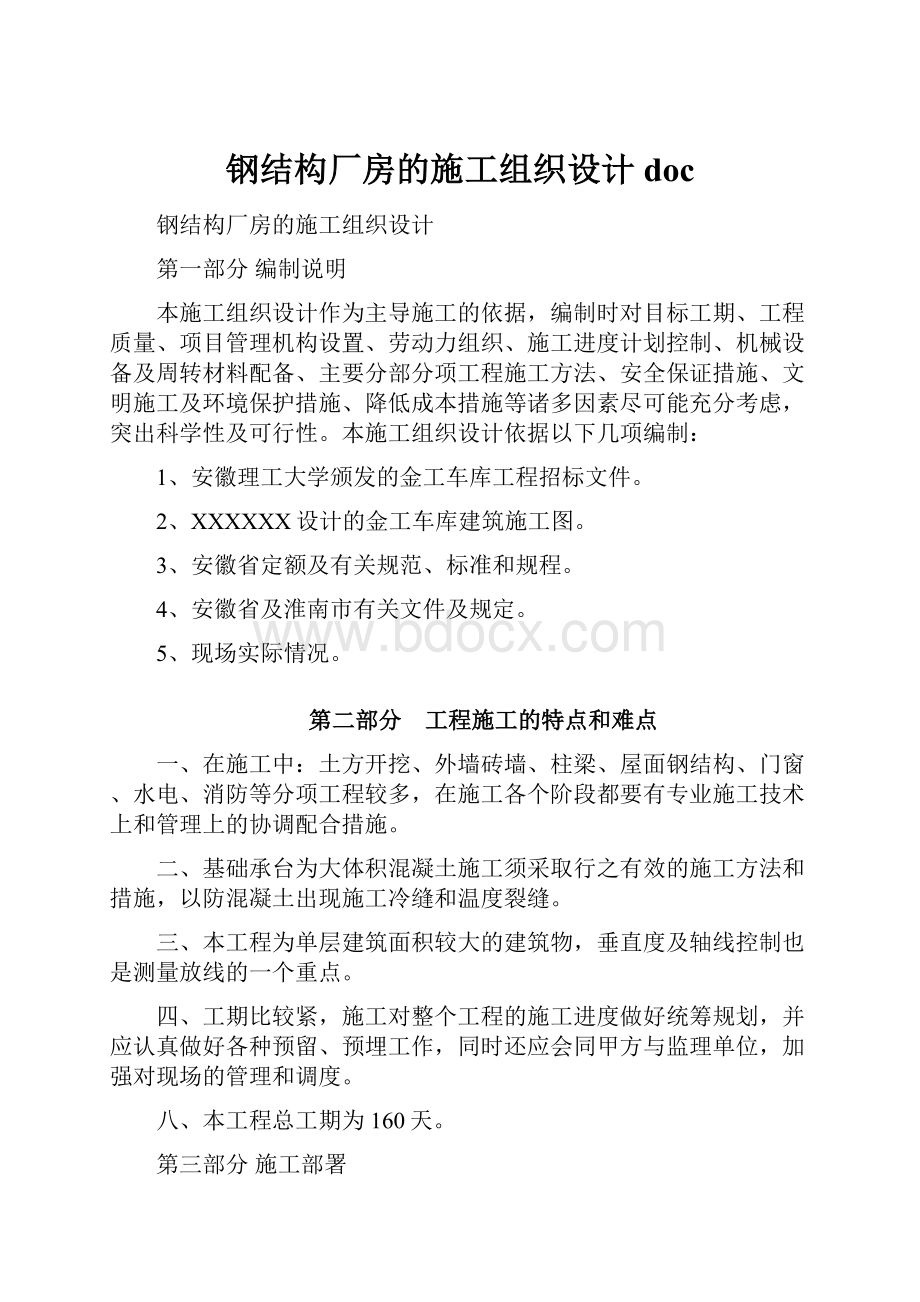 钢结构厂房的施工组织设计doc.docx_第1页