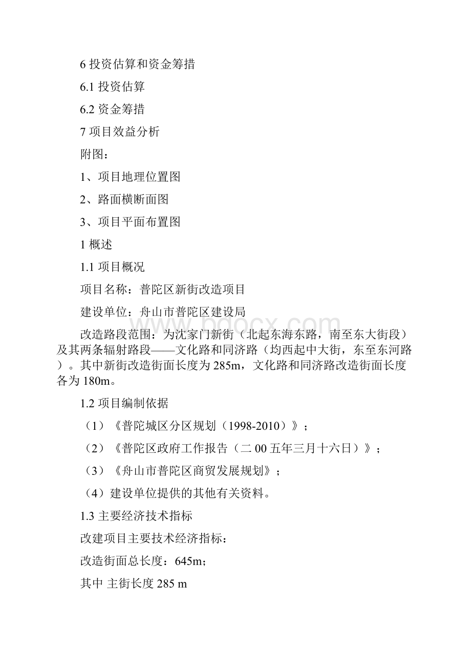 1128普陀新街改造项目报告经济建设研究院.docx_第2页