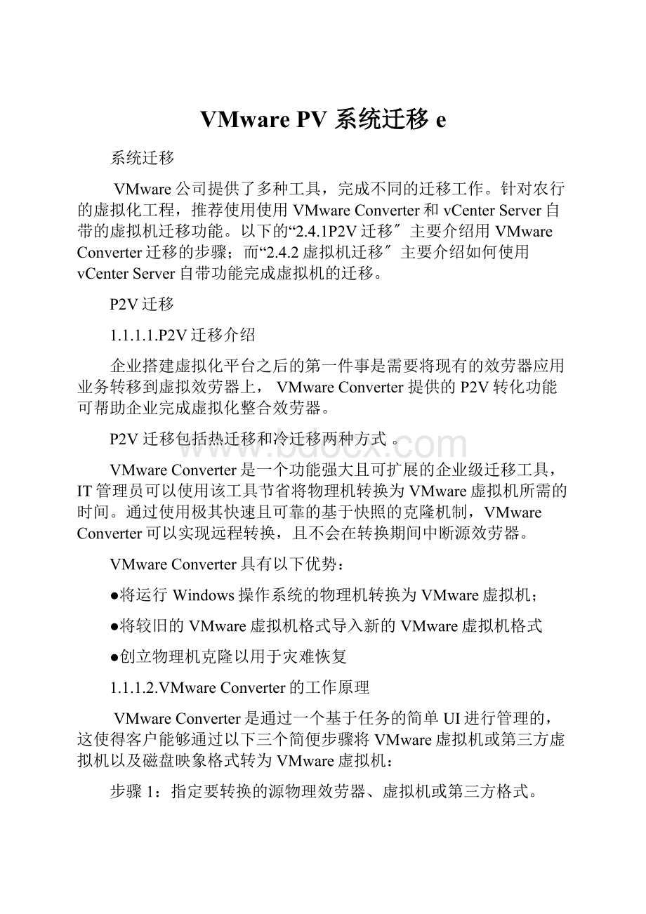 VMware PV 系统迁移e.docx_第1页