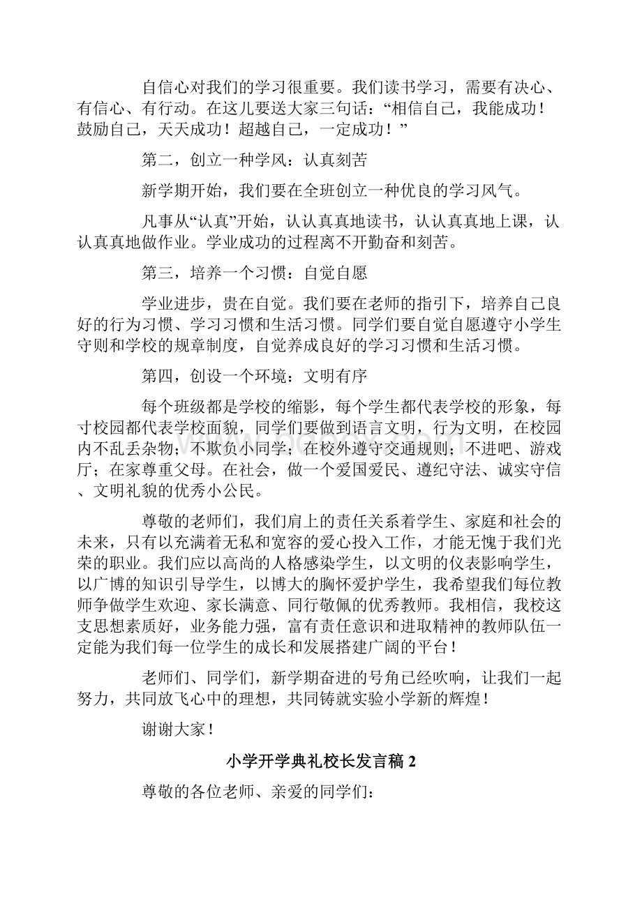 小学开学典礼校长发言稿精选4篇.docx_第2页