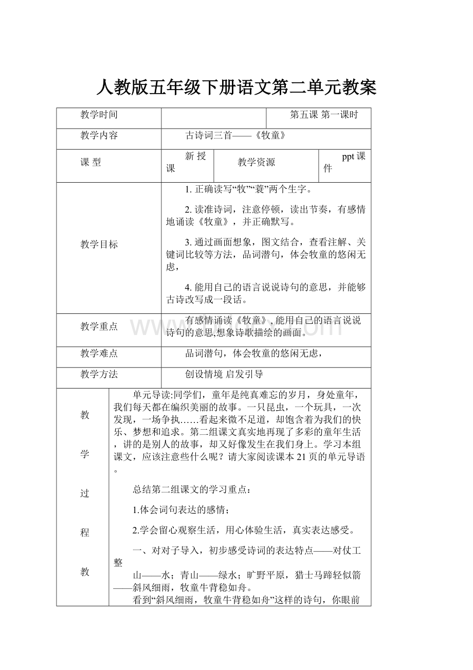 人教版五年级下册语文第二单元教案.docx