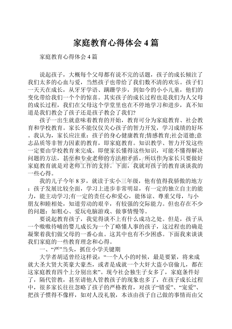 家庭教育心得体会4篇.docx