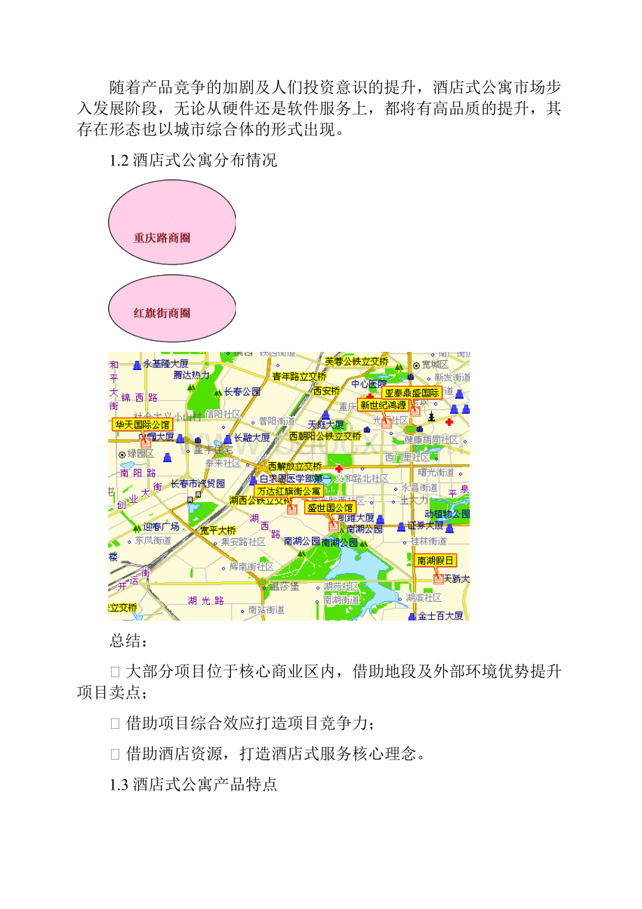 长春酒店式公寓市场研究报告.docx_第2页
