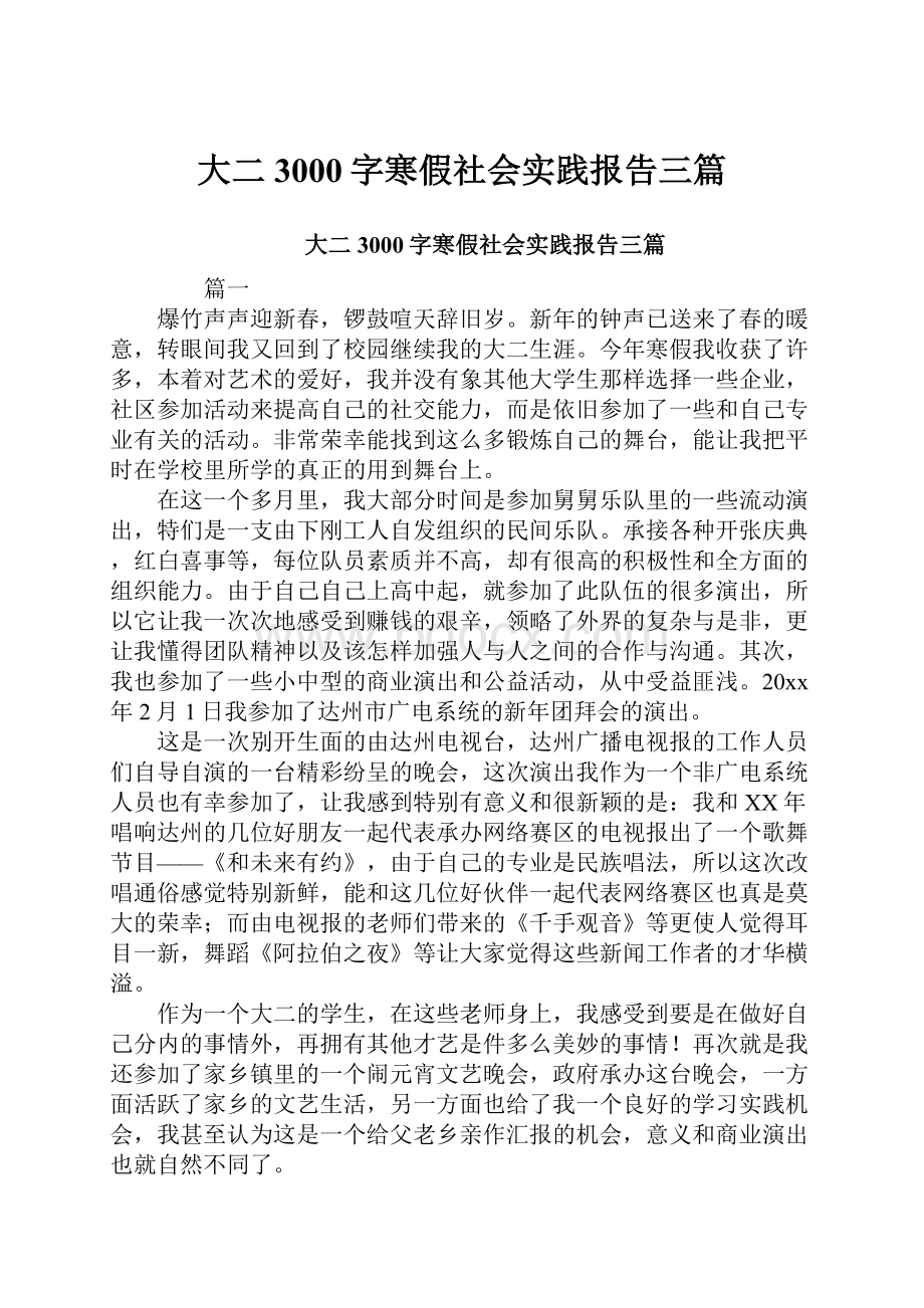 大二3000字寒假社会实践报告三篇.docx_第1页