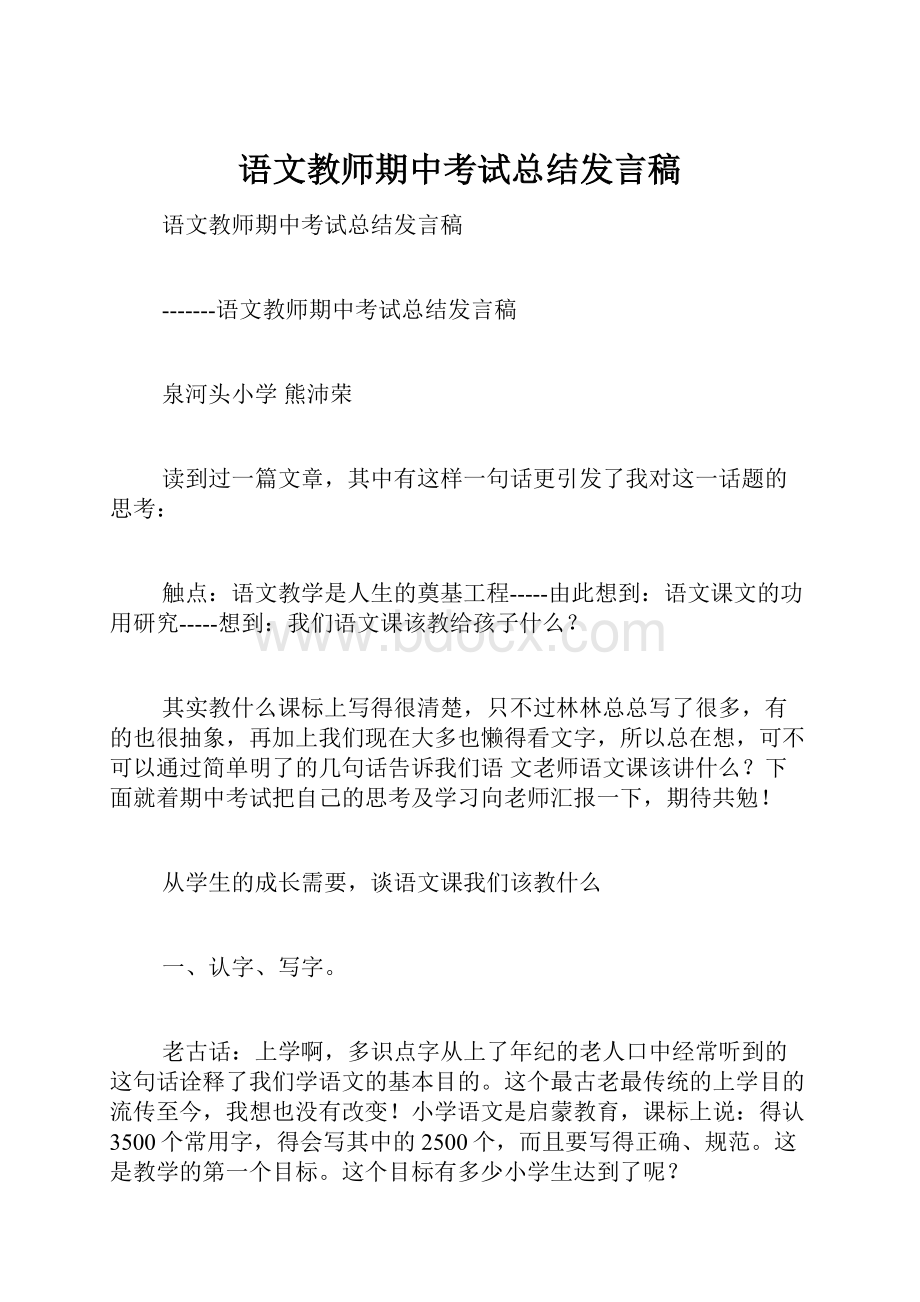 语文教师期中考试总结发言稿.docx