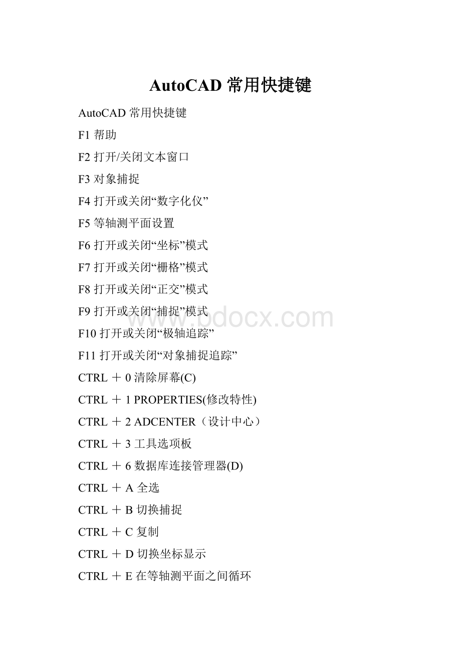 AutoCAD 常用快捷键.docx_第1页