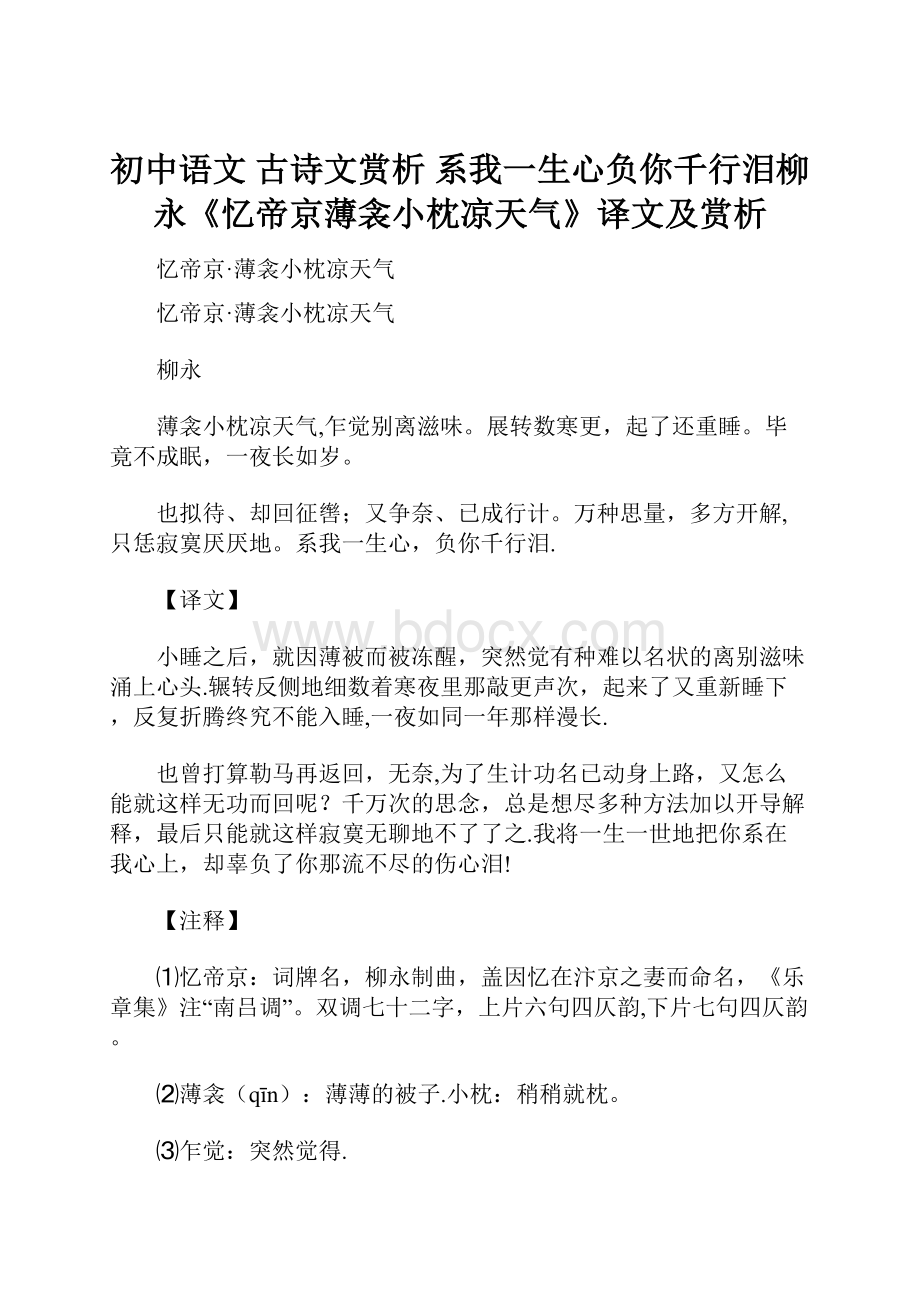 初中语文 古诗文赏析 系我一生心负你千行泪柳永《忆帝京薄衾小枕凉天气》译文及赏析.docx_第1页