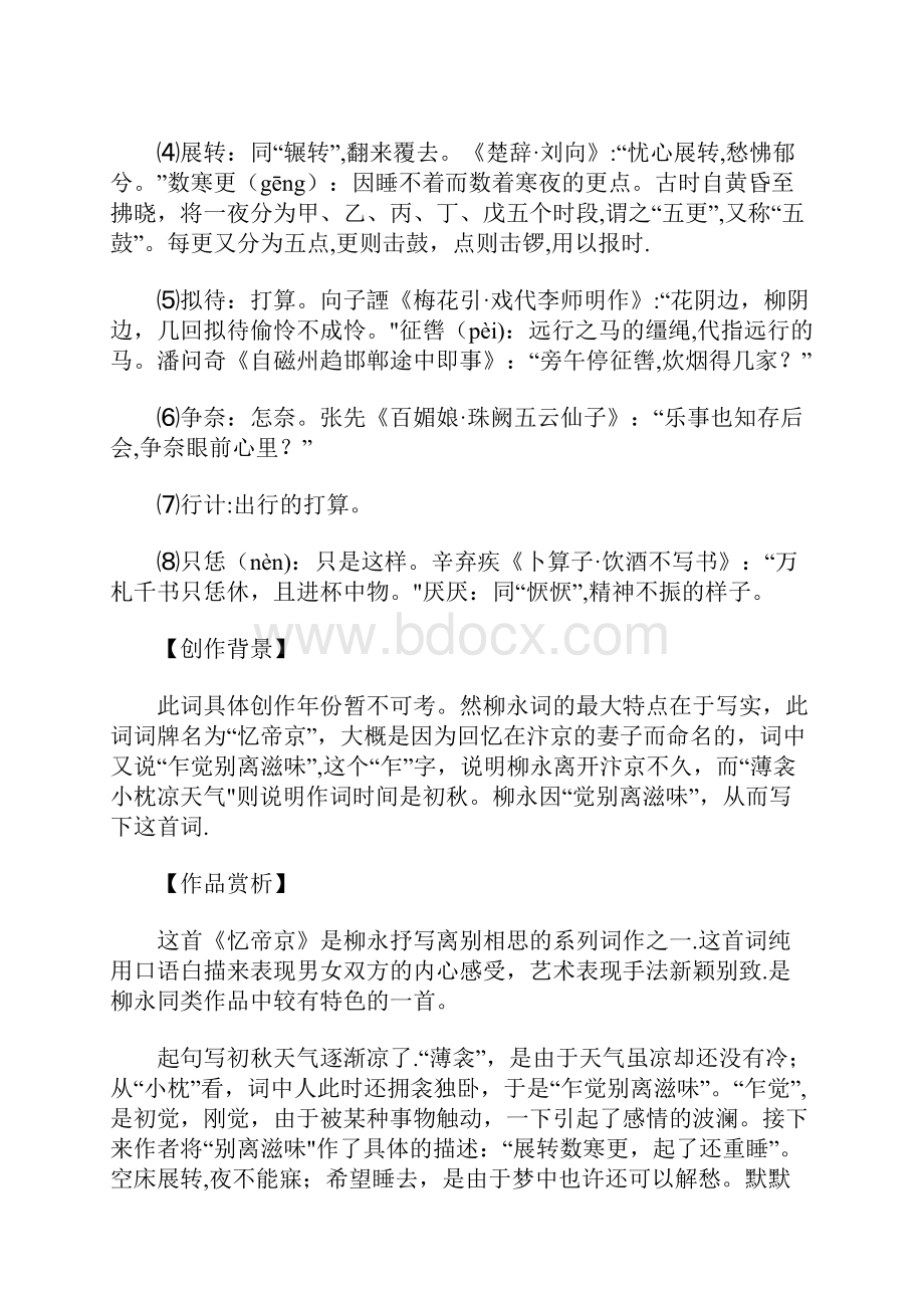 初中语文 古诗文赏析 系我一生心负你千行泪柳永《忆帝京薄衾小枕凉天气》译文及赏析.docx_第2页