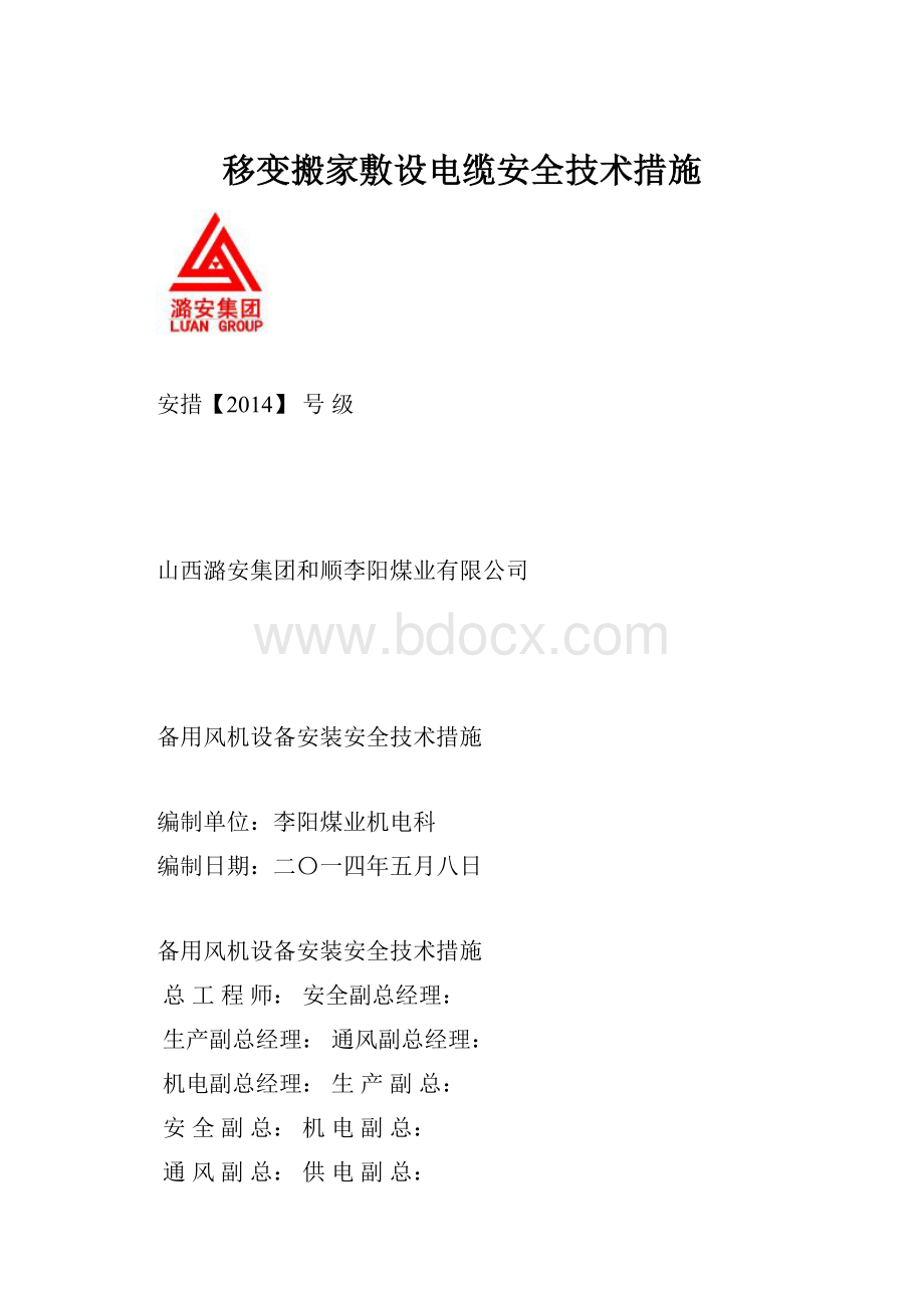 移变搬家敷设电缆安全技术措施.docx_第1页