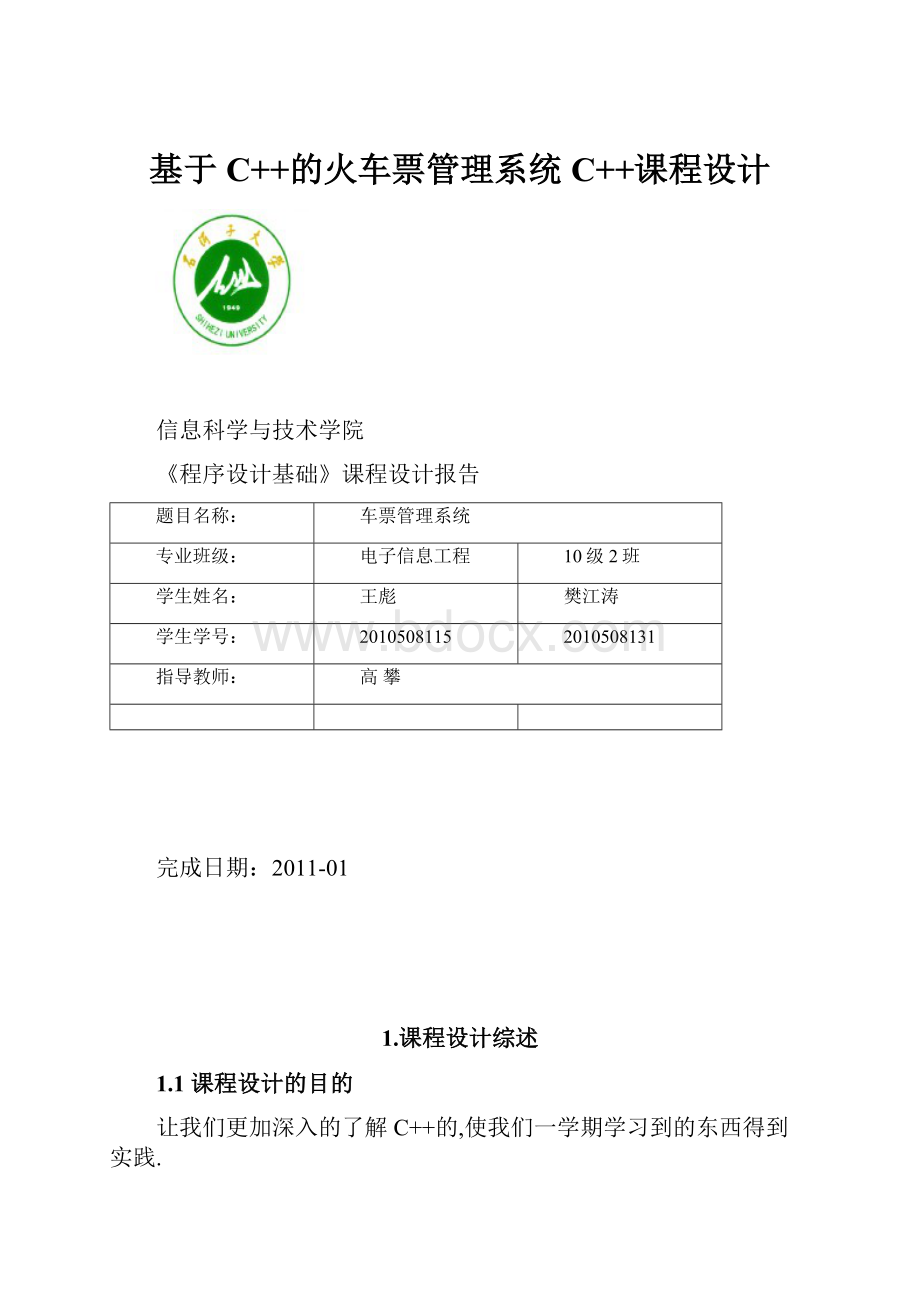 基于C++的火车票管理系统C++课程设计.docx_第1页