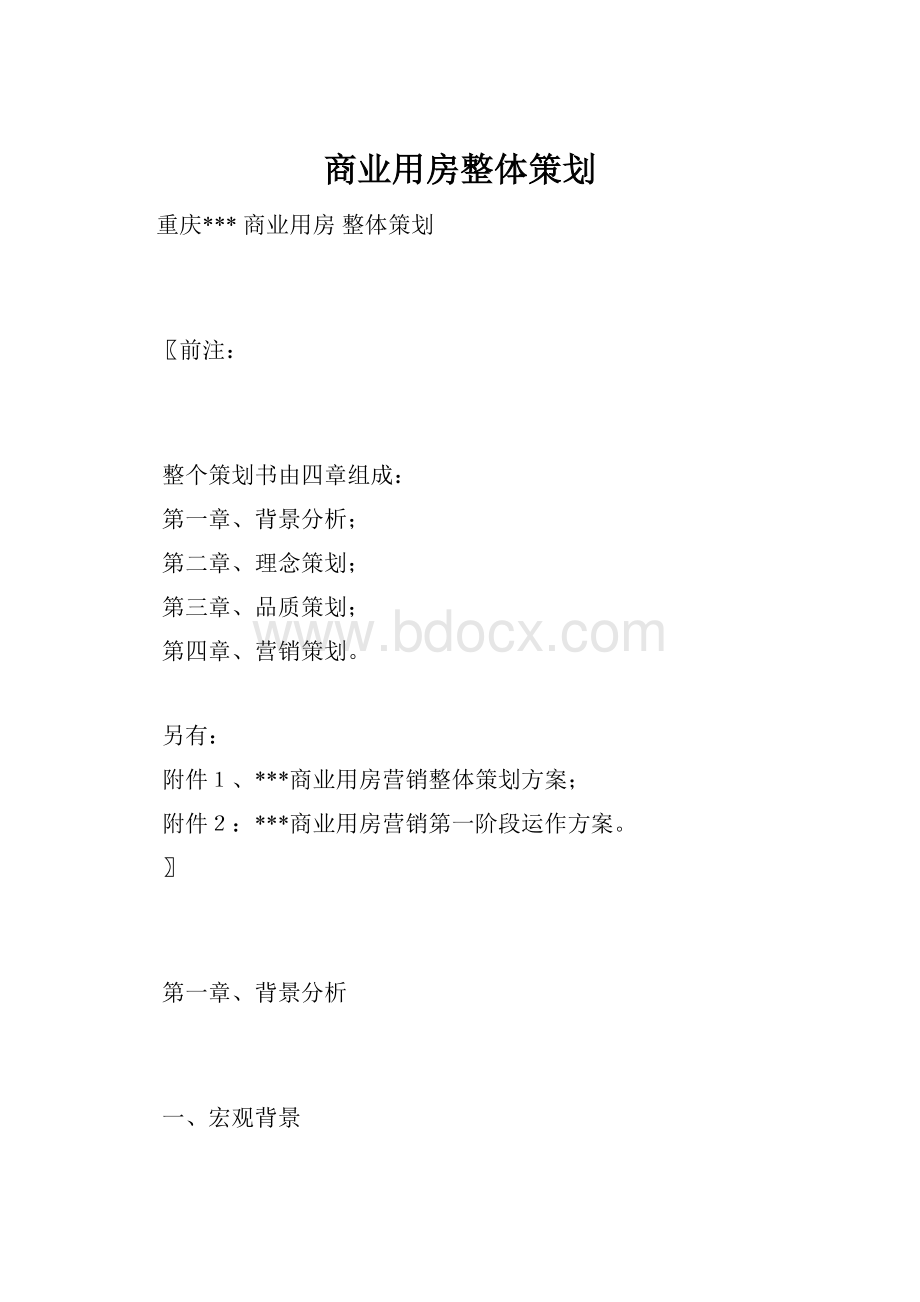 商业用房整体策划.docx